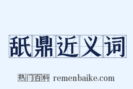舐鼎近义词是什么意思的图片